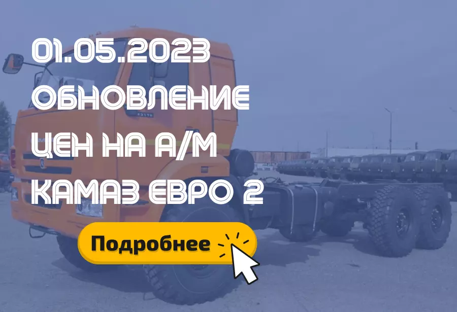 Обновление цен на а/м КАМАЗ с двигателем ЕВРО 2